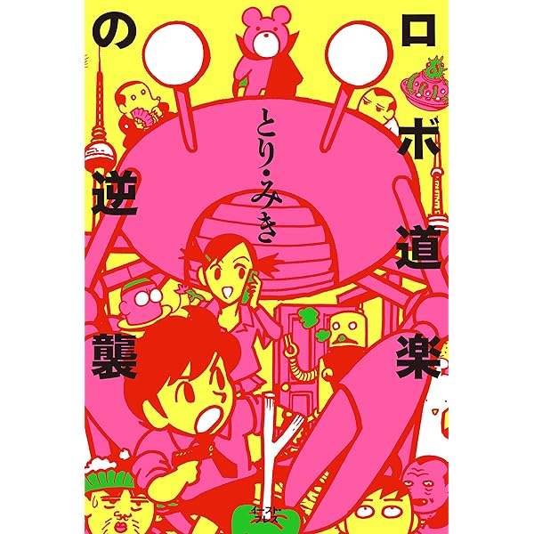 中古】 ロボ道楽の逆襲/イースト・プレス/とりみき