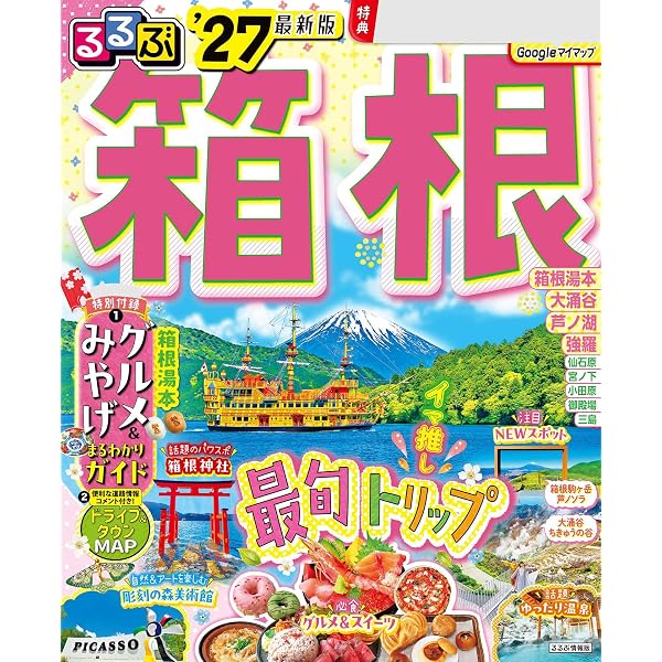 Amazon.co.jp: まっぷる 箱根'27 eBook : 昭文社: Kindleストア