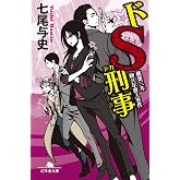 ドS刑事 桃栗三年柿八年殺人事件 ドS刑事 (幻冬舎文庫)