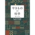 やきものの科学: 粘土・焼成・釉薬の基礎と化学的メカニズムを知る