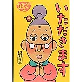 もったいないばあさんの いただきます (講談社の創作絵本)