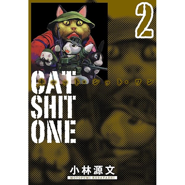 Amazon.co.jp: Cat Shit One 愛蔵版 3巻 (アルト出版) eBook : 小林 源