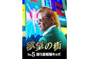欲望の街　No.5 漂う道頓堀キッズ