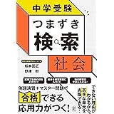 中学受験 つまずき検索 社会