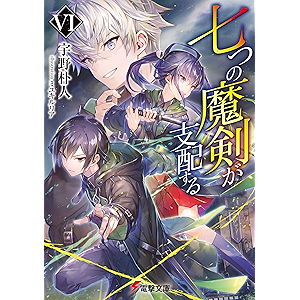 七つの魔剣が支配するVI (電撃文庫)