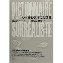 シュルレアリスム辞典 | 柏木 博, ディディエ・オッタンジェ