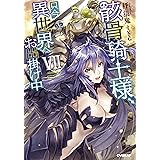 骸骨騎士様、只今異世界へお出掛け中VII (オーバーラップノベルス)