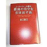 J・マーフィーの教え 最高の自分を引き出す法