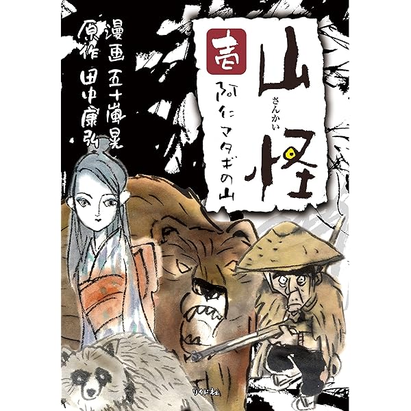 山怪 四 狐火になった男 (ボーダーコミックス) | 五十嵐 晃, 田中 康弘