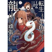 転生したら小魚だったけど龍になれるらしいので頑張ります 4 (FW