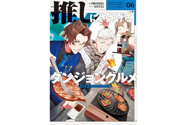 推しにささげるダンジョングルメ　０６　最強探索者VTuberになる