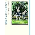 小さな本の大きな世界