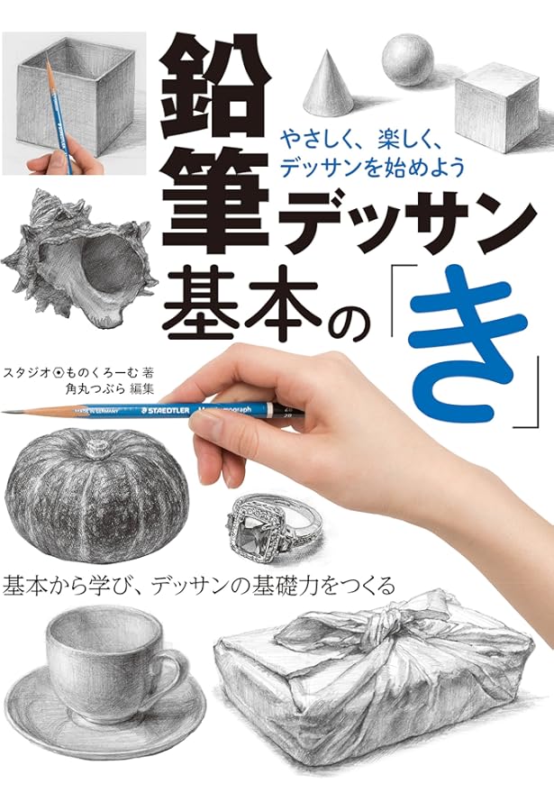 Amazon.co.jp: これだけで基礎が身につく 鉛筆デッサン入門講座 : 湘南