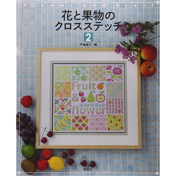 花と果物のクロスステッチ | 戸塚 貞子 |本 | 通販 | Amazon