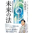 未来の法―新たなる地球世紀へ (OR books)