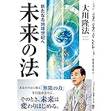 未来の法―新たなる地球世紀へ (OR books)