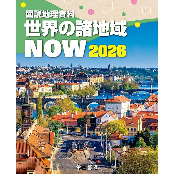 新詳 資料地理の研究 | 帝国書院編集部 |本 | 通販 | Amazon