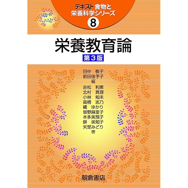 Amazon.co.jp: 応用栄養学 第3版 (テキスト食物と栄養科学