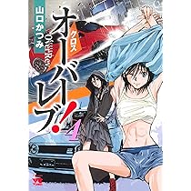 クロスオーバーレブ! 5 (5) (ヤングチャンピオンコミックス) | 山口