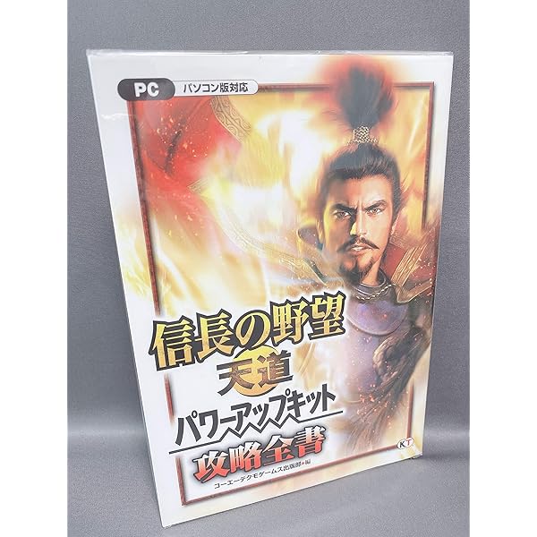 信長の野望・天道 パワーアップキット 攻略全書 | コーエーテクモ