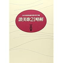 讃美歌21略解 | 日本基督教団讃美歌委員会 |本 | 通販 | Amazon