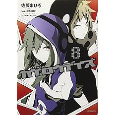 カゲロウデイズ 8 Mfコミックス ジーンシリーズ 佐藤 まひろ じん 自然の敵p しづ わんにゃんぷー 配送料無料