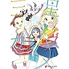 三ツ星カラーズ8 (電撃コミックスNEXT)