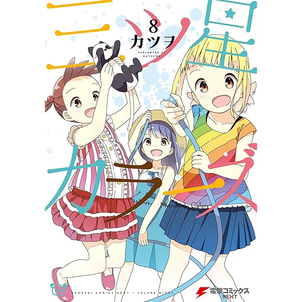 三ツ星カラーズ8 電撃コミックスnext カツヲ マンガ Kindleストア Amazon