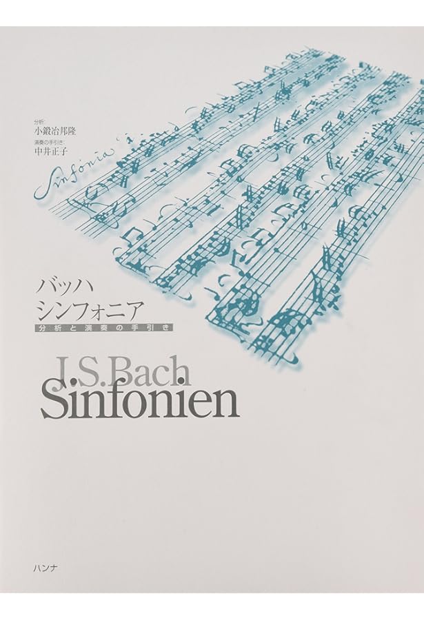 バッハ≪インヴェンションとシンフォニア≫演奏と指導のポイント