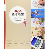 MOE絵本教室―絵本作家におそわる描き方 (MOE BOOKS)