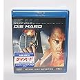 ダイ・ハード [Blu-ray]