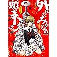 外れたみんなの頭のネジ (6) (アース・スターコミックス)