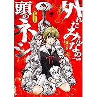 外れたみんなの頭のネジ (6) (アース・スターコミックス)