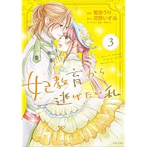 妃教育から逃げたい私 4 (PASH!コミックス) | 菅田 うり, 沢野 いずみ