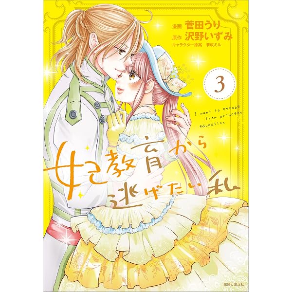妃教育から逃げたい私 4 (PASH!コミックス) | 菅田 うり, 沢野 いずみ
