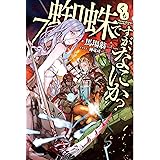 蜘蛛ですが なにか 6 カドカワbooks 馬場 翁 輝竜 司 本 通販 Amazon