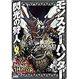 モンスターハンター 閃光の狩人(9) (ファミ通クリアコミックス)
