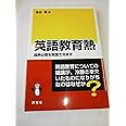 英語教育熱 過熱心理を常識で冷ます