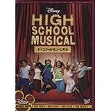 ハイスクール・ミュージカル [DVD]