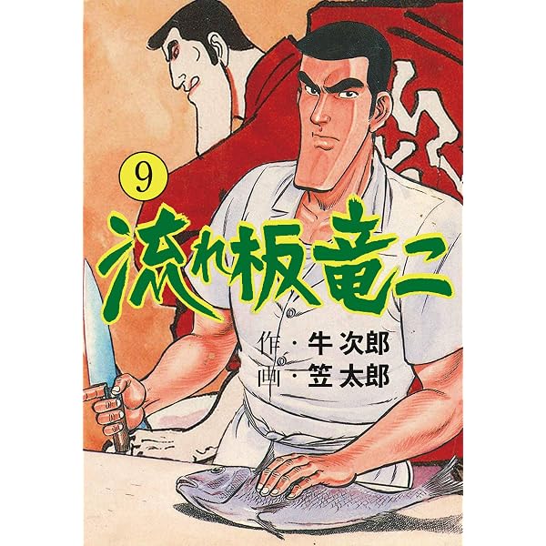 Amazon.co.jp: 流れ板 竜二1 (マンガの金字塔) eBook : 笠太郎: Kindle