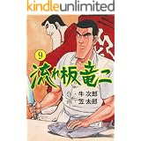 流れ板 竜二9