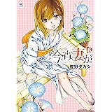 今宵、妻が。 6