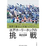 世界で最もヒトが育つクラブへ「水戸ホーリーホックの挑戦」