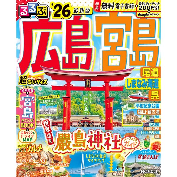 広島県旅行観光ガイドブック〜宮島・尾道・呉〜: 観光スポットだけじゃ