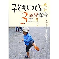 子どもとつくる0,1,2歳児保育 セット 81amGl1JJ6L.jpg