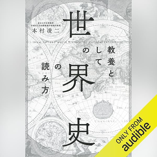 Amazon.co.jp: 教養としての世界の政党 (Audible Audio Edition
