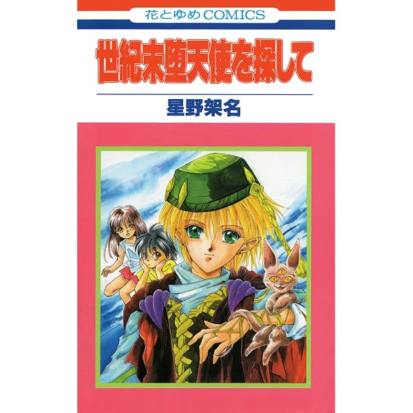 妖の教室 (花とゆめコミックス) | 星野架名 | 少女マンガ | Kindle