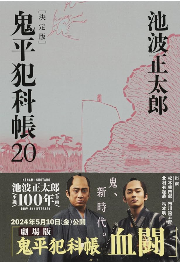 Amazon.co.jp: 鬼平犯科帳 決定版(二十一) (文春文庫 い 4-121) : 池波