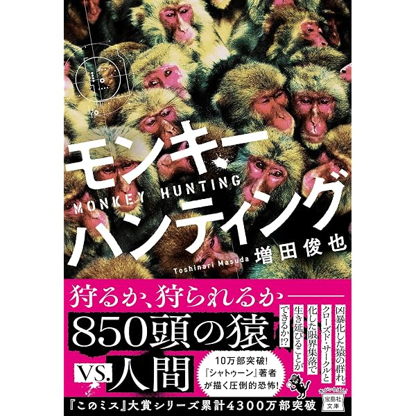 Amazon.co.jp: 猿と人間 : 増田 俊也: 本