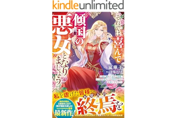 それでは喜んで“傾国の悪女”となりましょう～欲に溺れた哀れな皆様、いつまで私のことを利用できるとお思いですか？～【電子限定SS付き】 (ベリーズファンタジー)